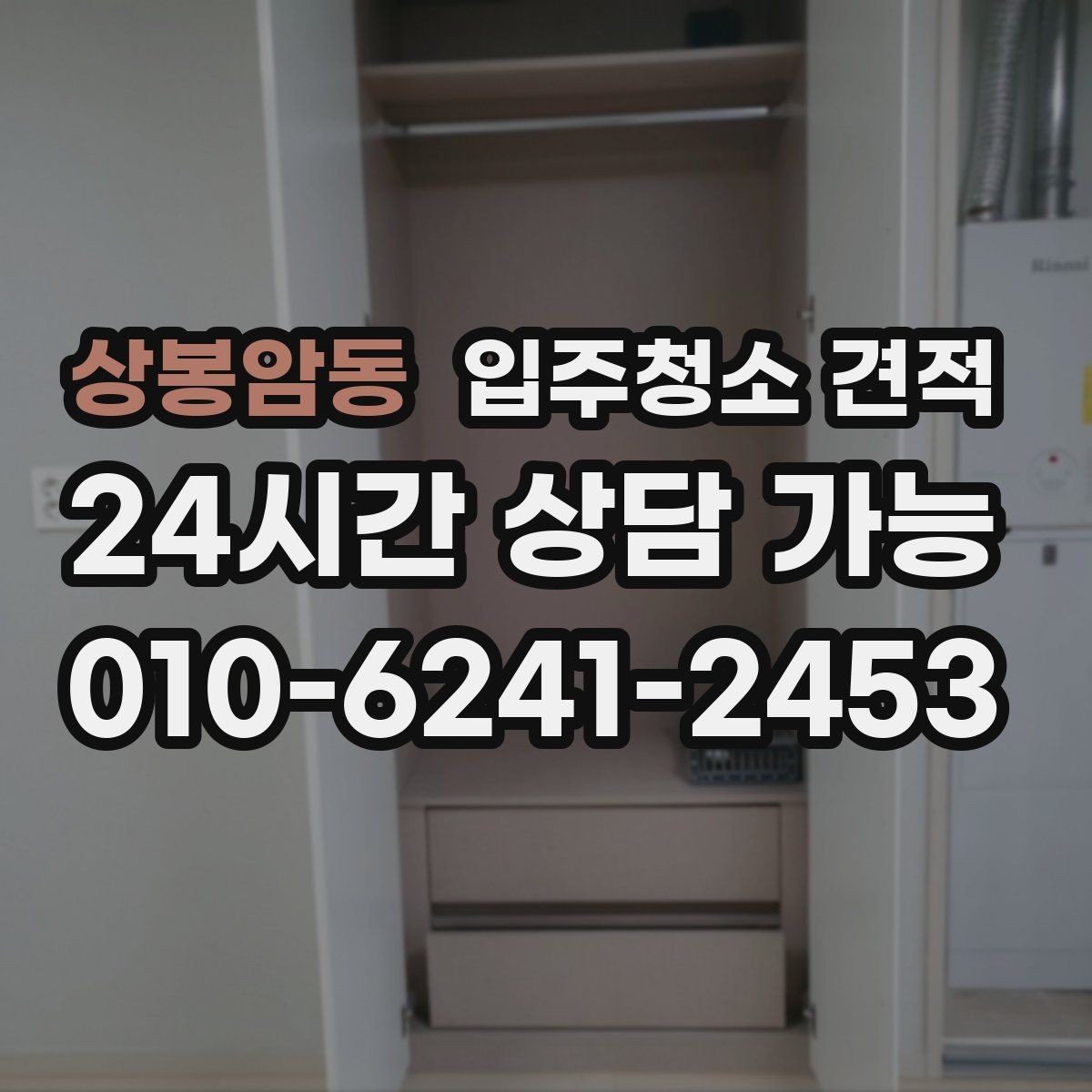 상봉암동 입주청소 견적 받기 전 오염 상태를 전달하는 방법
