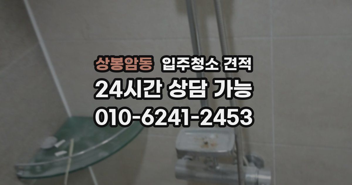 상봉암동 입주청소 견적