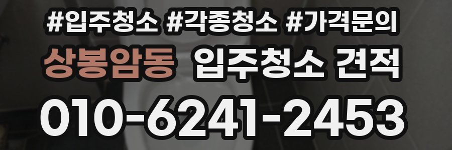 상봉암동 입주청소 견적