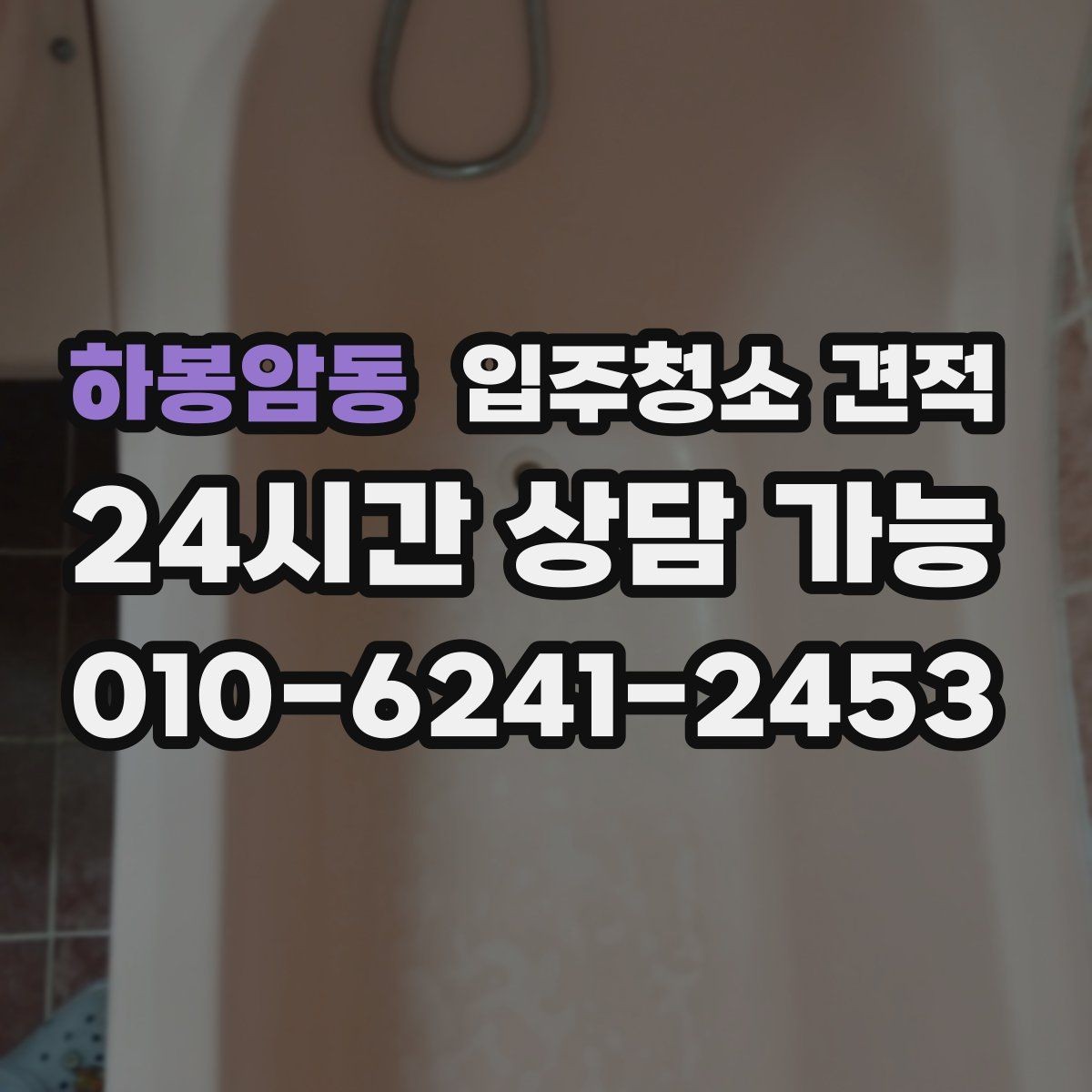 하봉암동 입주청소 견적 선택 시 놓치기 쉬운 부분