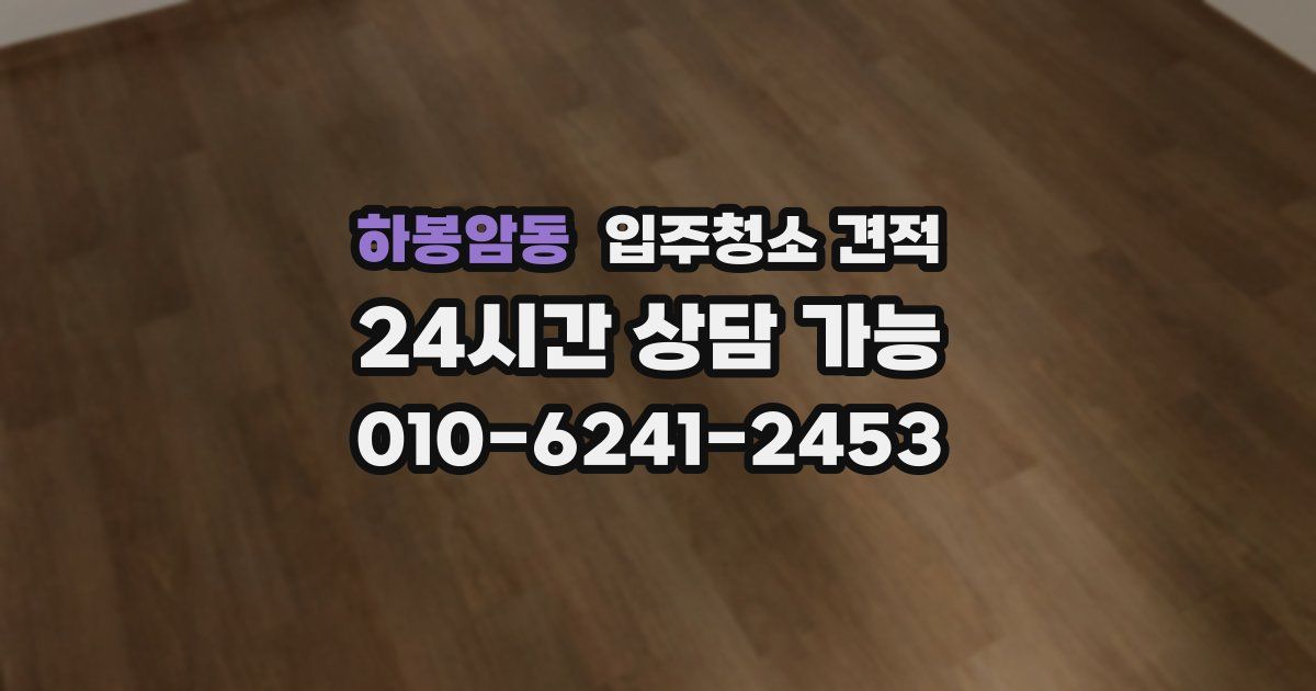 하봉암동 입주청소 견적