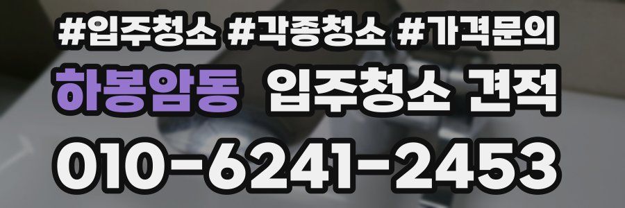 하봉암동 입주청소 견적