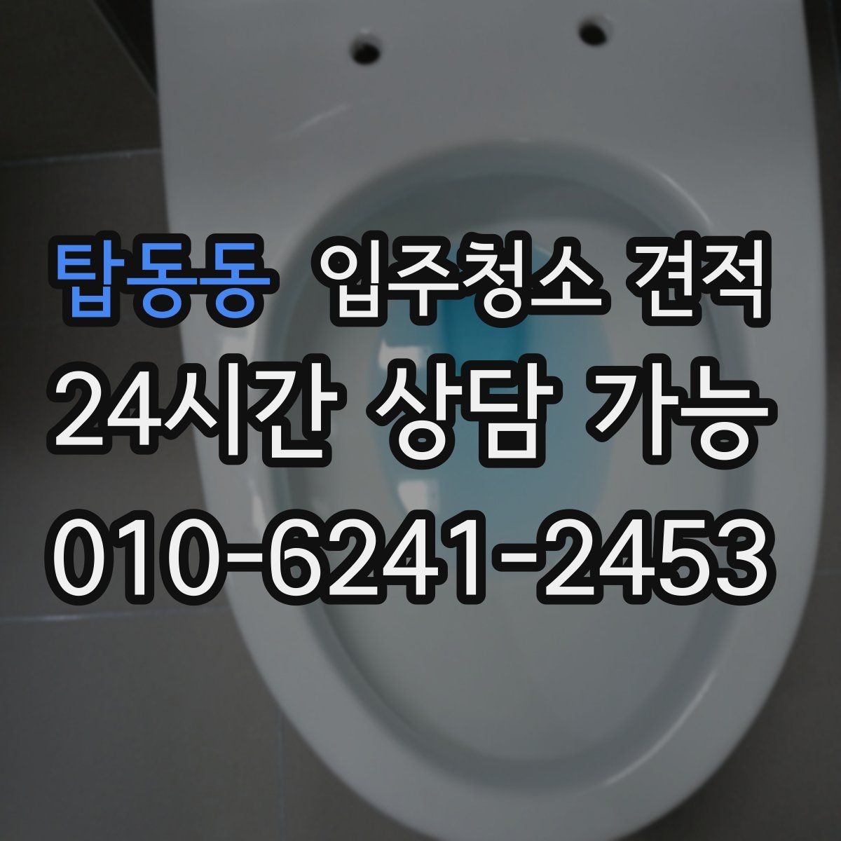 탑동동 입주청소 견적 받기 전 일정 조율이 중요한 이유