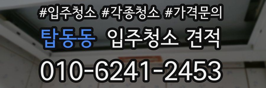 탑동동 입주청소 견적