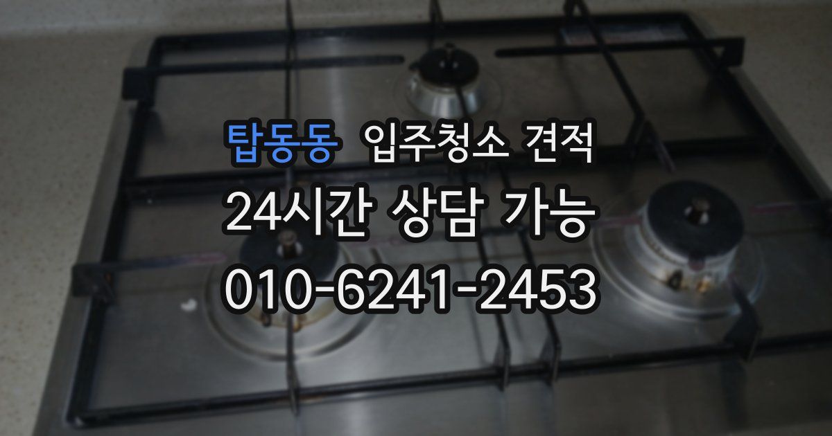 탑동동 입주청소 견적