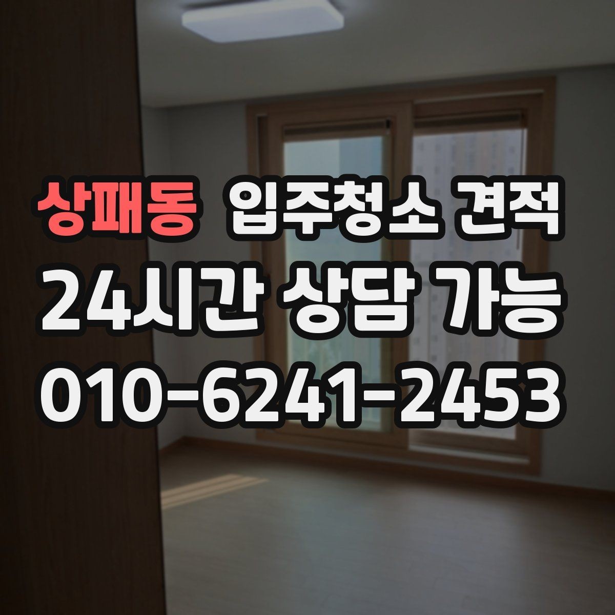 상패동 입주청소 견적 문의 시 사전 설명이 친절한 곳의 장점