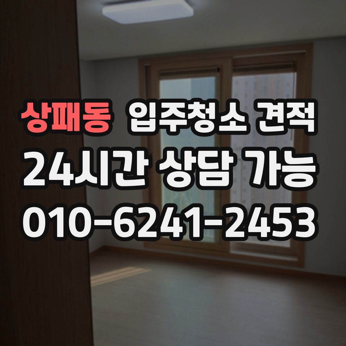 상패동 입주청소 견적