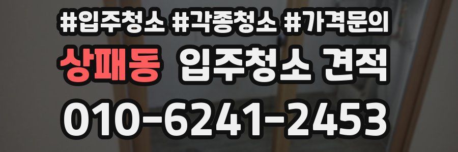 상패동 입주청소 견적