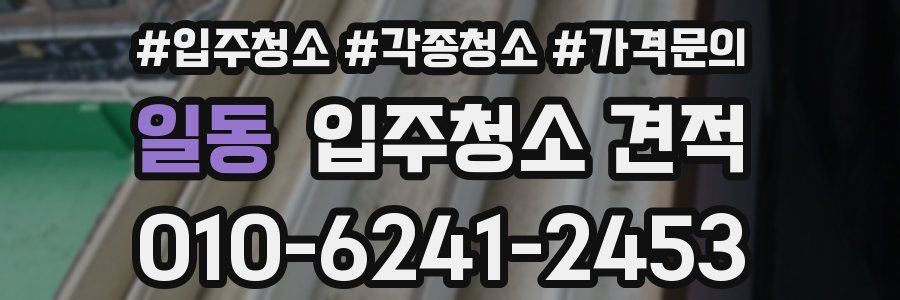 일동 입주청소 견적