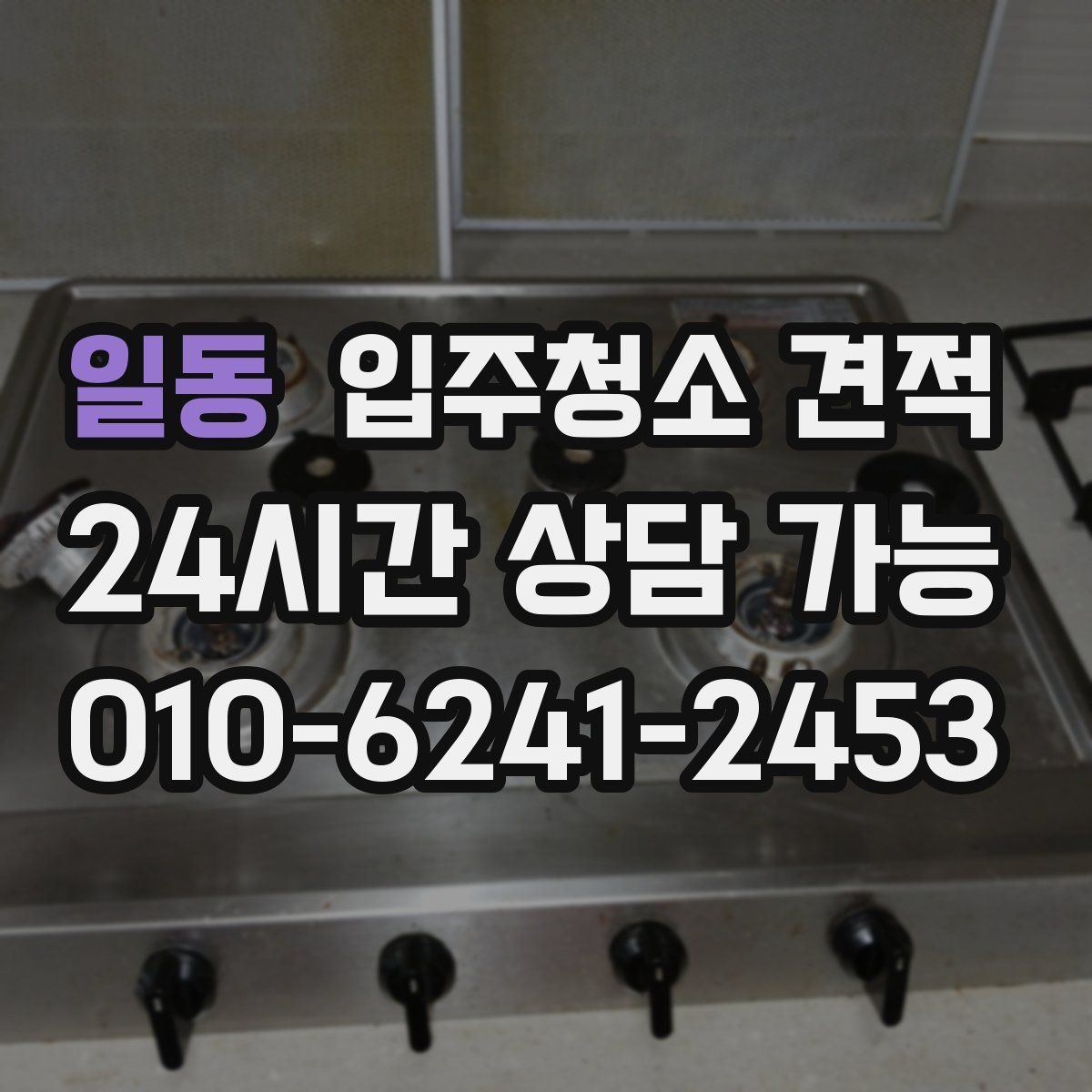 일동 입주청소 견적