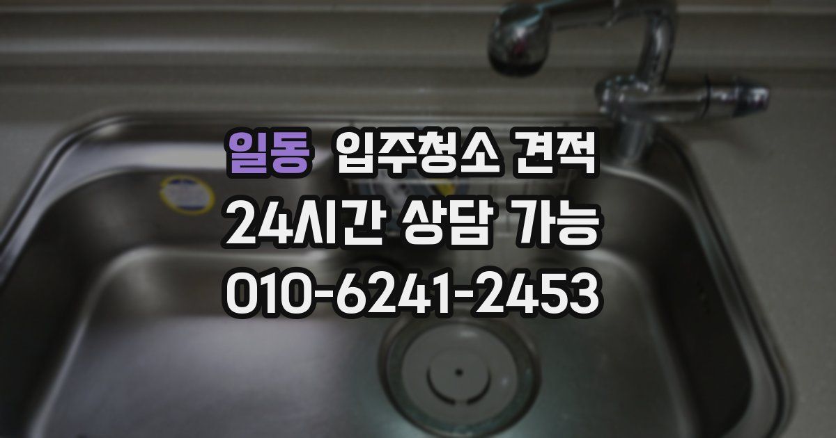 일동 입주청소 견적