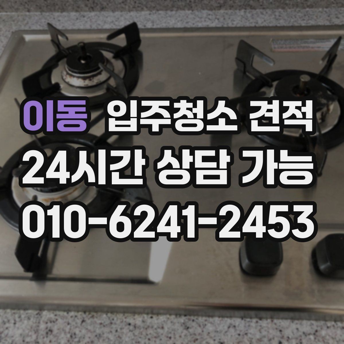 이동 입주청소 견적 상담에서 오해하기 쉬운 표현들