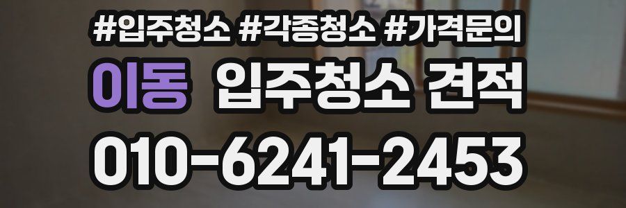 이동 입주청소 견적