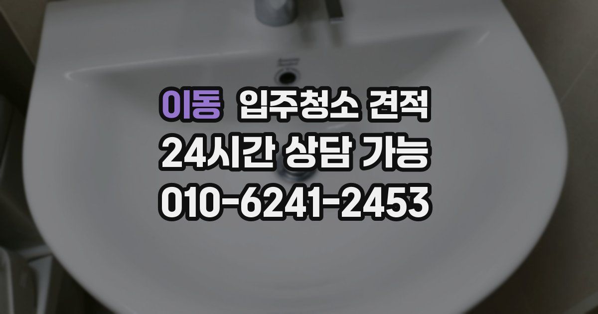 이동 입주청소 견적