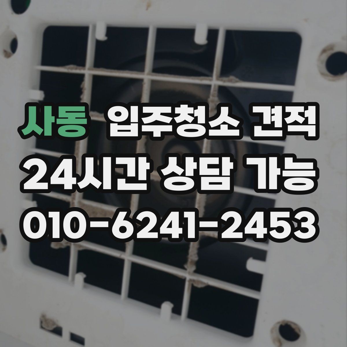 사동 입주청소 견적 상담 시 추가 요청이 반영되는 방식
