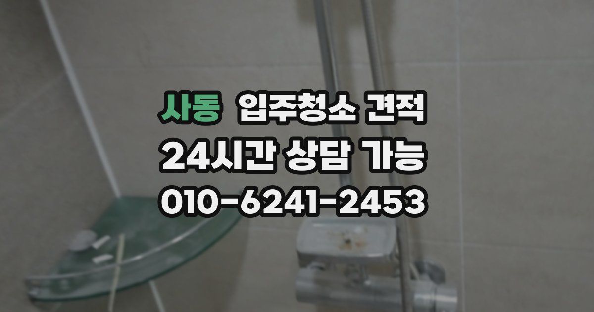 사동 입주청소 견적