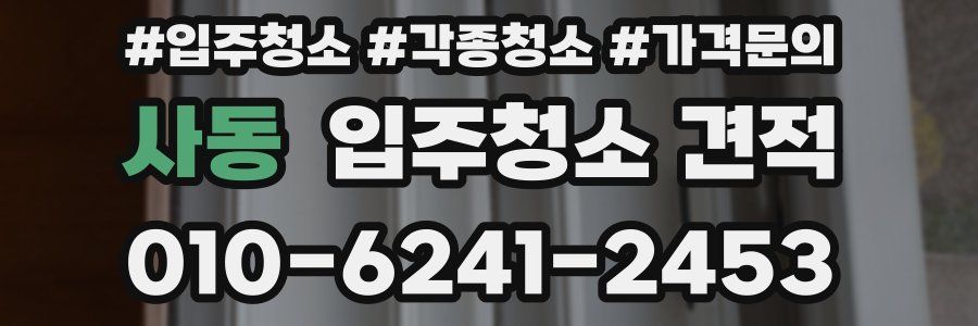 사동 입주청소 견적