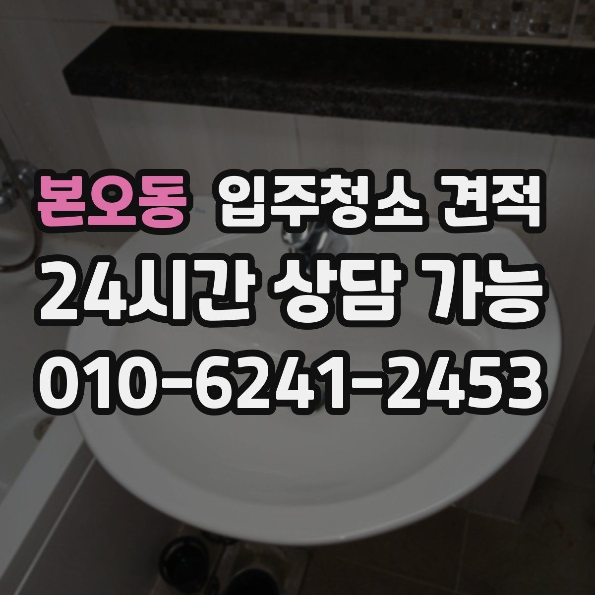 본오동 입주청소 견적 차이를 만드는 오염도와 현장 조건