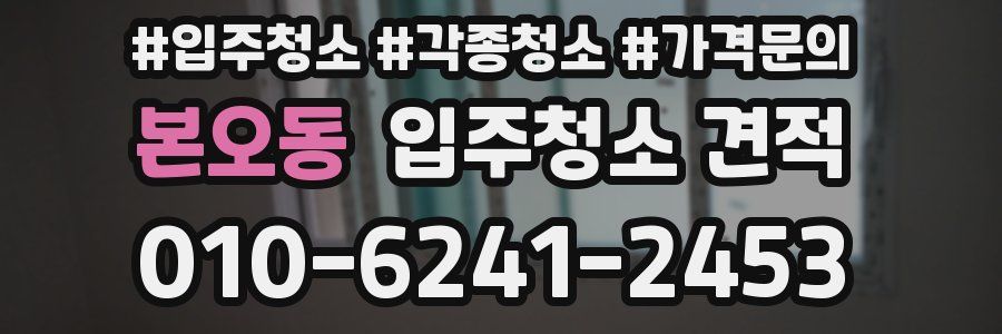 본오동 입주청소 견적