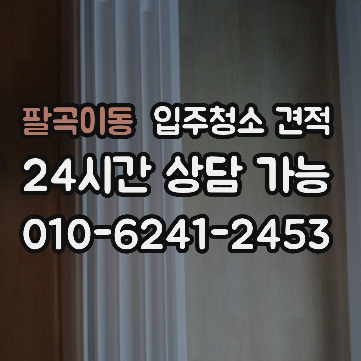 팔곡이동 입주청소 견적 선택 시 놓치기 쉬운 부분