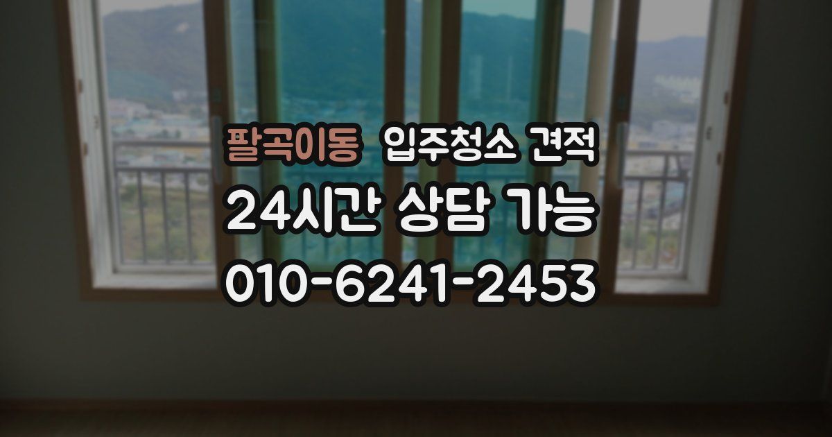 팔곡이동 입주청소 견적