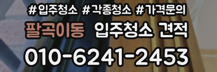 팔곡이동 입주청소 견적