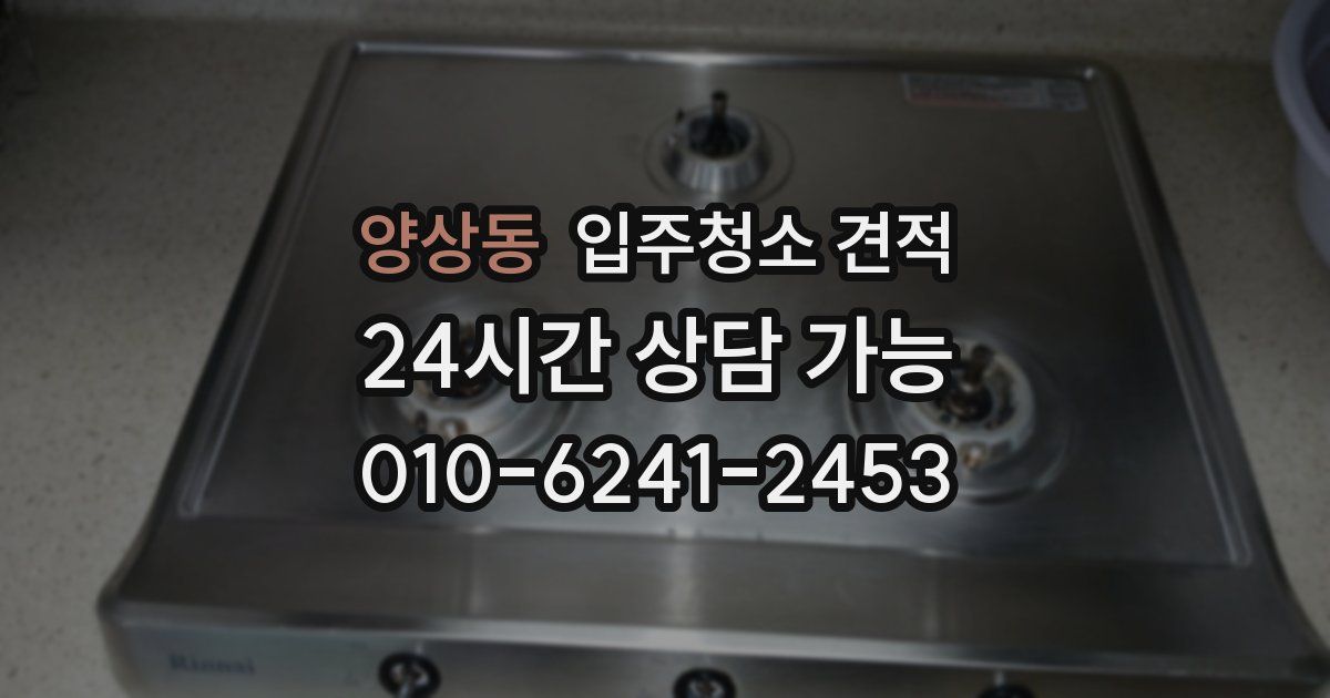 양상동 입주청소 견적