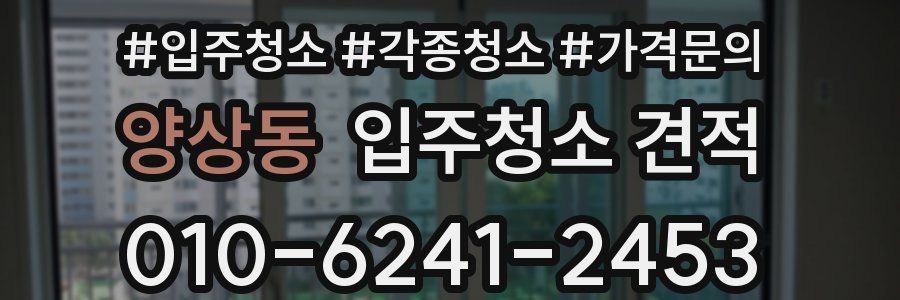 양상동 입주청소 견적