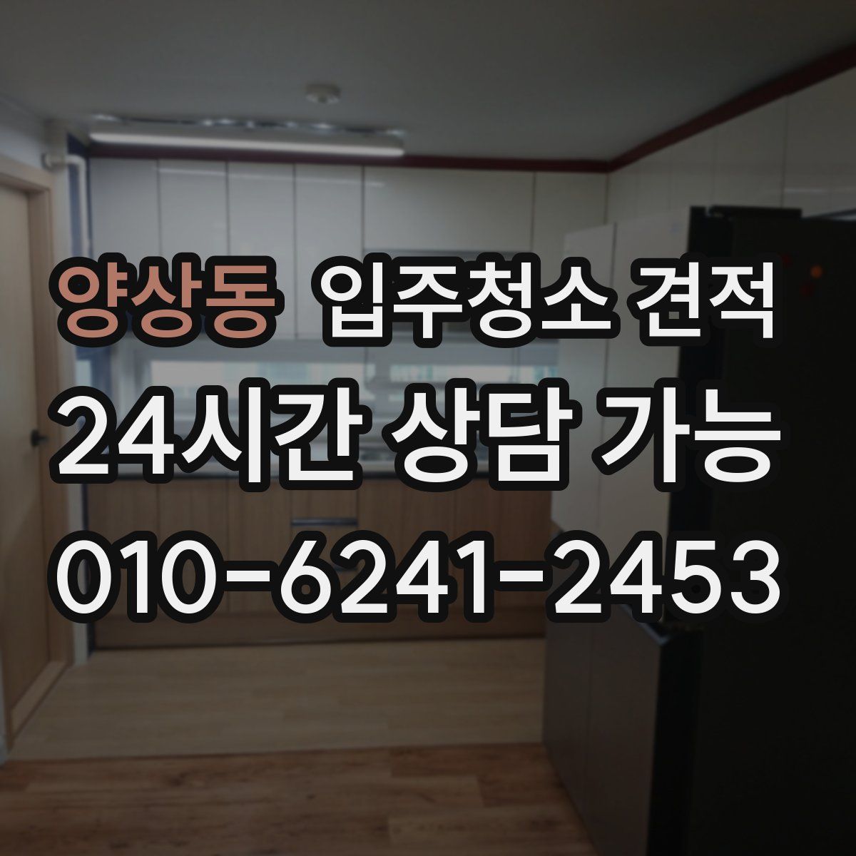 양상동 입주청소 견적