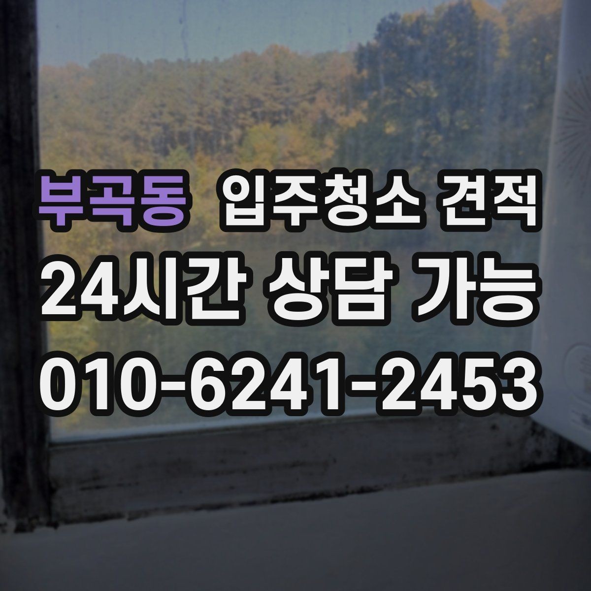 부곡동 입주청소 견적 안내에서 확인해야 할 보증 조건