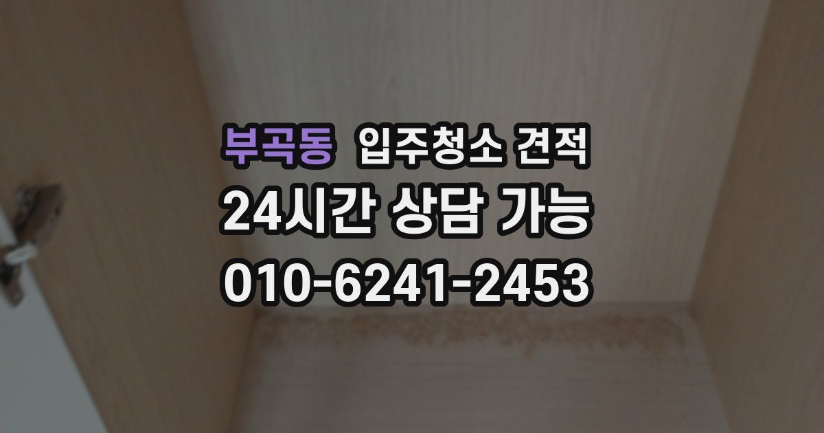 부곡동 입주청소 견적