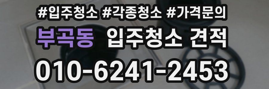 부곡동 입주청소 견적