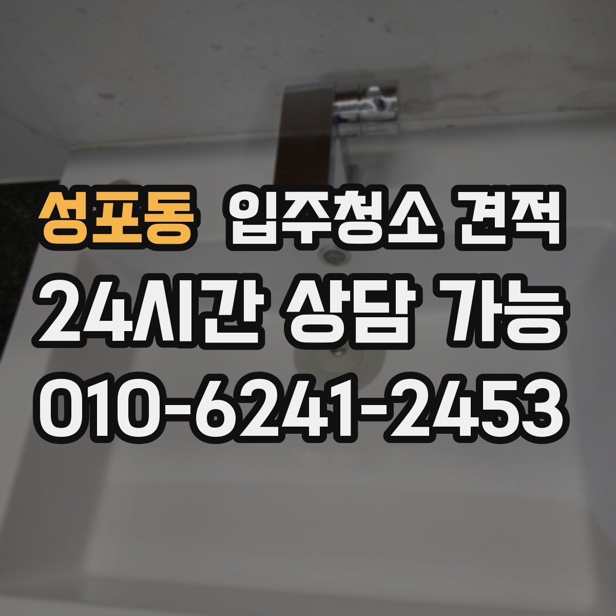 성포동 입주청소 견적 상담 시 결제 방식도 미리 확인하기