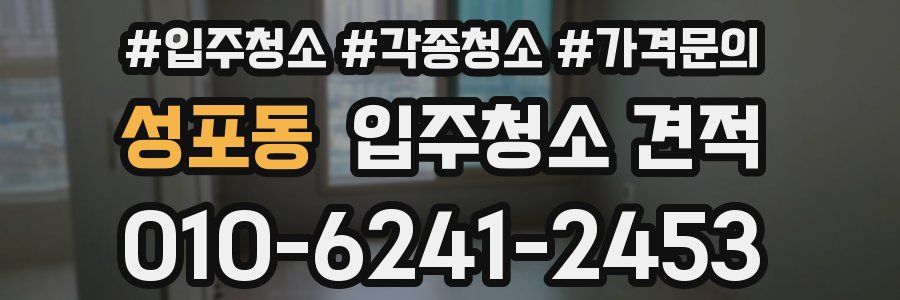성포동 입주청소 견적