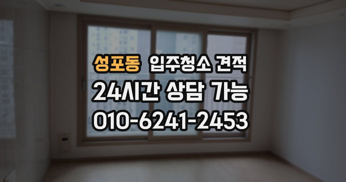 성포동 입주청소 견적