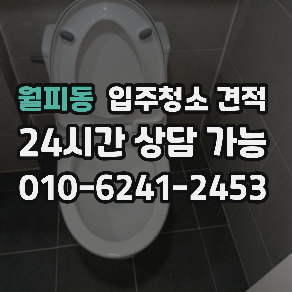 월피동 입주청소 견적 받기 전 입주 전후 상태를 확인해야 하는 이유