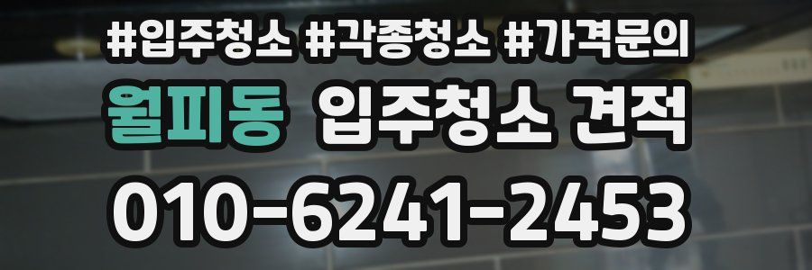 월피동 입주청소 견적