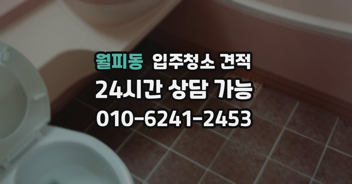 월피동 입주청소 견적