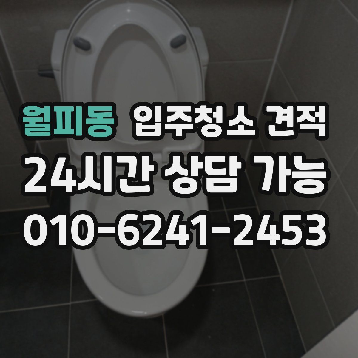 월피동 입주청소 견적