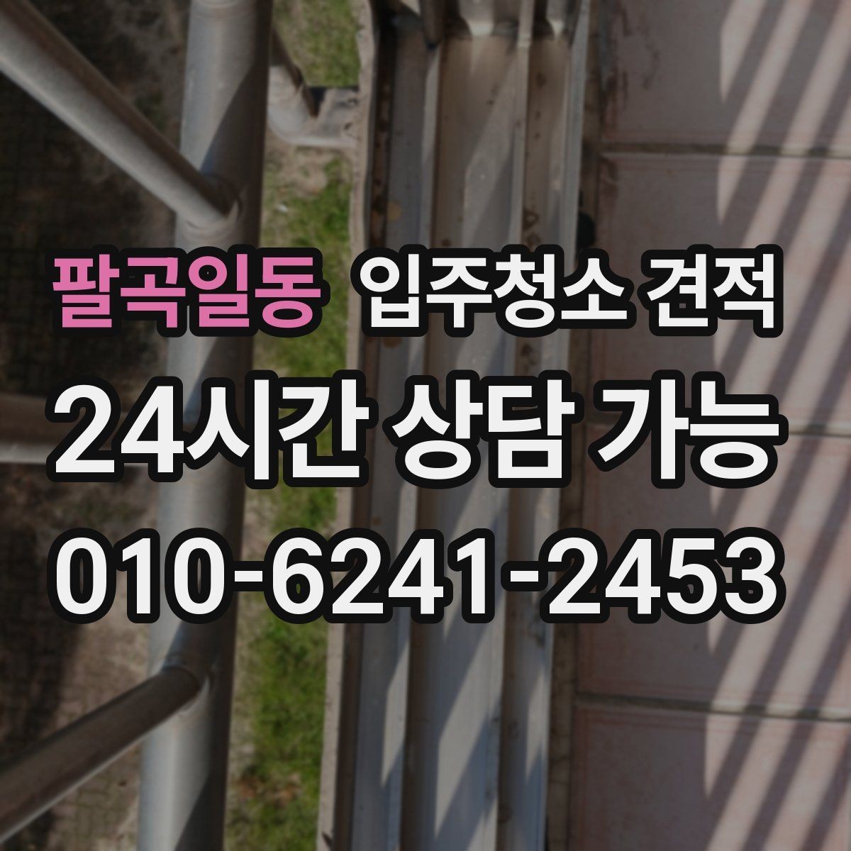 팔곡일동 입주청소 견적 상담으로 알아보는 서비스 수준 차이