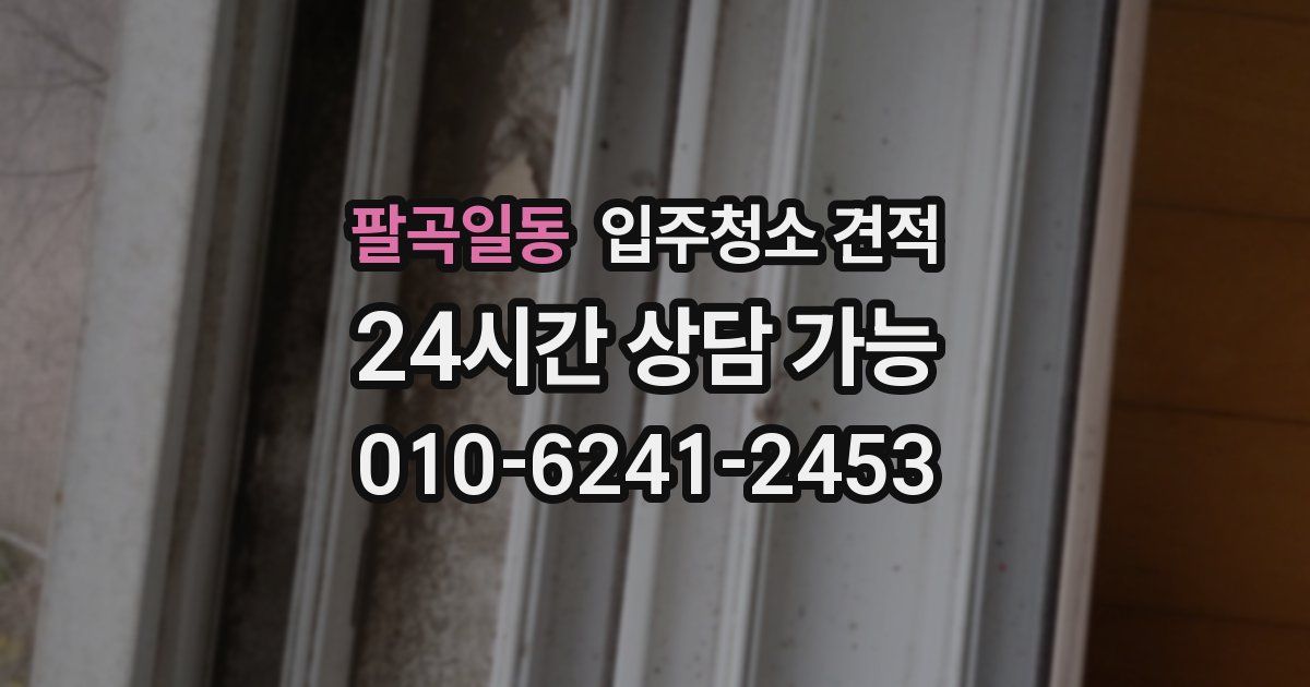 팔곡일동 입주청소 견적