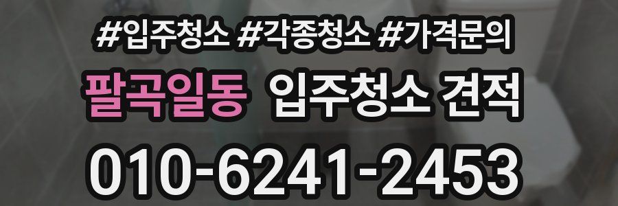 팔곡일동 입주청소 견적