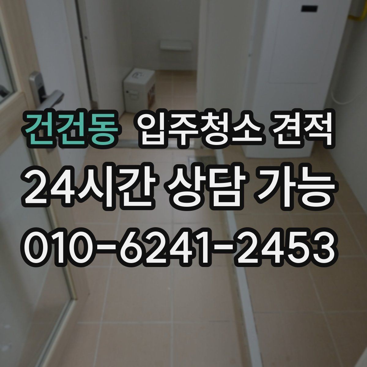 건건동 입주청소 견적 문의 전에 준비하면 좋은 정보