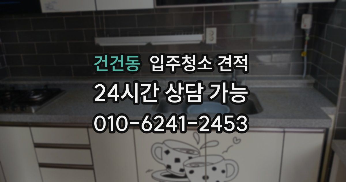 건건동 입주청소 견적