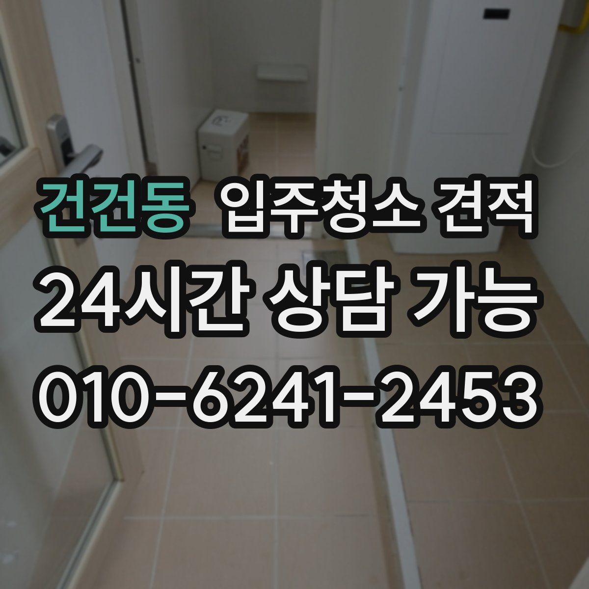 건건동 입주청소 견적