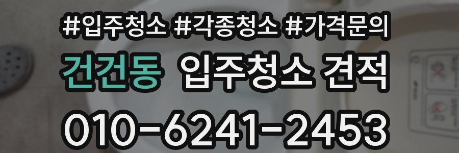 건건동 입주청소 견적