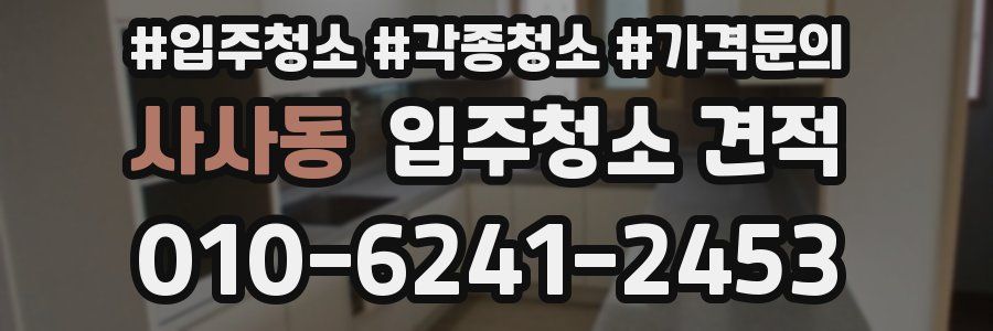 사사동 입주청소 견적