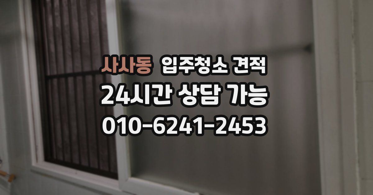 사사동 입주청소 견적