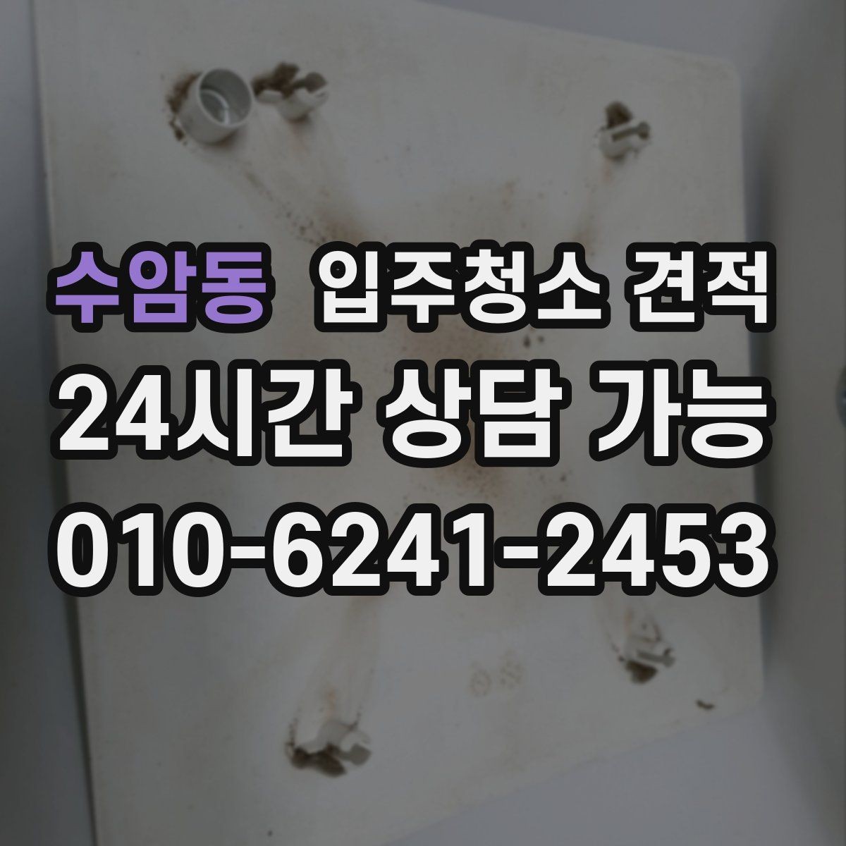 수암동 입주청소 견적 문의할 때 세대 유형별로 달라지는 점