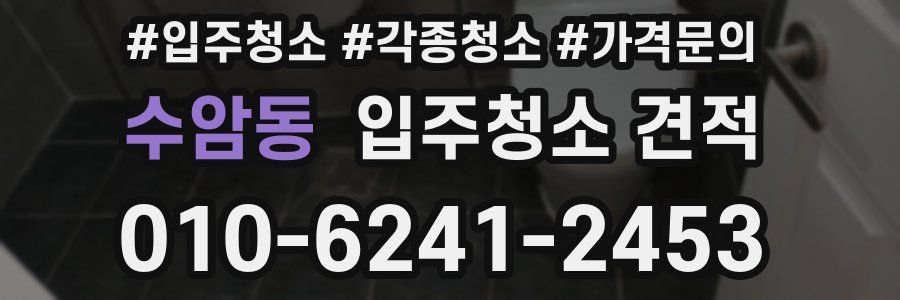 수암동 입주청소 견적